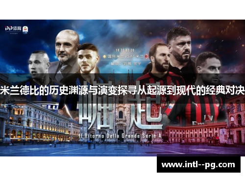米兰德比的历史渊源与演变探寻从起源到现代的经典对决 米兰德比的历史渊源与演变探寻从起源到现代的经典对决
