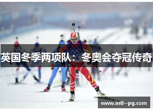 英国冬季两项队：冬奥会夺冠传奇