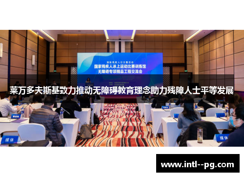 莱万多夫斯基致力推动无障碍教育理念助力残障人士平等发展 莱万多夫斯基致力推动无障碍教育理念助力残障人士平等发展