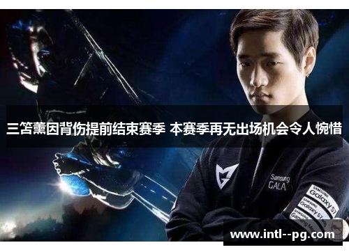 三笘薰因背伤提前结束赛季 本赛季再无出场机会令人惋惜