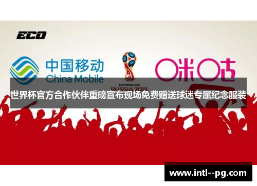 世界杯官方合作伙伴重磅宣布现场免费赠送球迷专属纪念服装