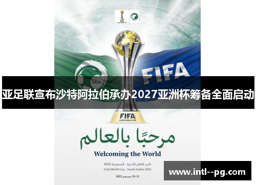 亚足联宣布沙特阿拉伯承办2027亚洲杯筹备全面启动 亚足联宣布沙特阿拉伯承办2027亚洲杯筹备全面启动