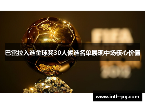 巴雷拉入选金球奖30人候选名单展现中场核心价值