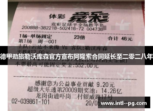 德甲劲旅勒沃库森官方宣布阿隆索合同延长至二零二八年