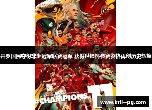 开罗国民夺得非洲冠军联赛冠军 获得世俱杯参赛资格再创历史辉煌