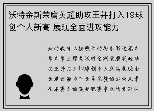 沃特金斯荣膺英超助攻王并打入19球创个人新高 展现全面进攻能力