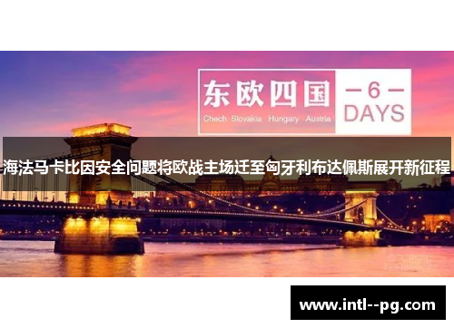 海法马卡比因安全问题将欧战主场迁至匈牙利布达佩斯展开新征程