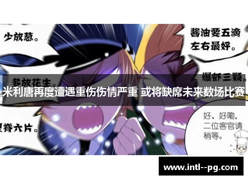 米利唐再度遭遇重伤伤情严重 或将缺席未来数场比赛