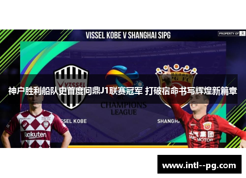 神户胜利船队史首度问鼎J1联赛冠军 打破宿命书写辉煌新篇章