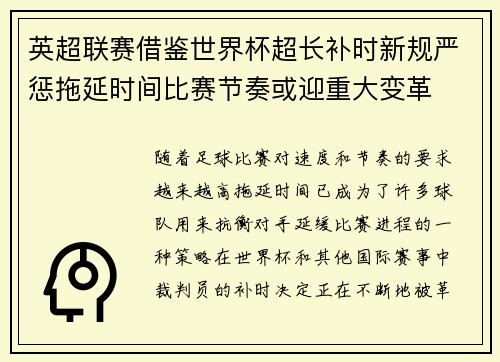 英超联赛借鉴世界杯超长补时新规严惩拖延时间比赛节奏或迎重大变革⏱️⚽