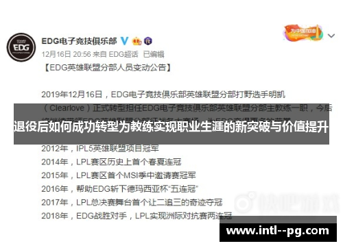 退役后如何成功转型为教练实现职业生涯的新突破与价值提升