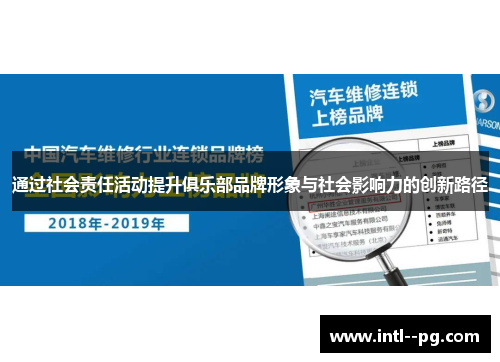 通过社会责任活动提升俱乐部品牌形象与社会影响力的创新路径