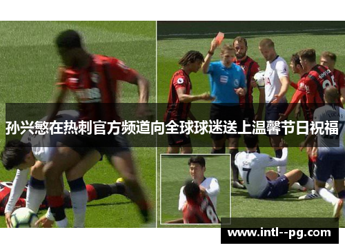 孙兴慜在热刺官方频道向全球球迷送上温馨节日祝福 孙兴慜在热刺官方频道向全球球迷送上温馨节日祝福