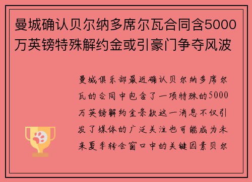 曼城确认贝尔纳多席尔瓦合同含5000万英镑特殊解约金或引豪门争夺风波