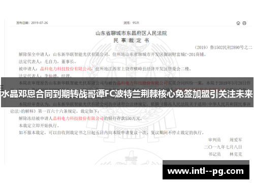 水晶邓恩合同到期转战哥谭FC波特兰荆棘核心免签加盟引关注未来 水晶邓恩合同到期转战哥谭FC波特兰荆棘核心免签加盟引关注未来