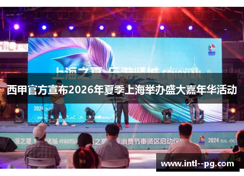 西甲官方宣布2026年夏季上海举办盛大嘉年华活动 西甲官方宣布2026年夏季上海举办盛大嘉年华活动