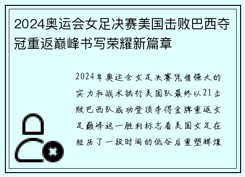 2024奥运会女足决赛美国击败巴西夺冠重返巅峰书写荣耀新篇章 2024奥运会女足决赛美国击败巴西夺冠重返巅峰书写荣耀新篇章