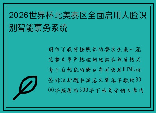 2026世界杯北美赛区全面启用人脸识别智能票务系统 2026世界杯北美赛区全面启用人脸识别智能票务系统