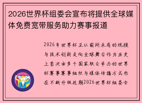 2026世界杯组委会宣布将提供全球媒体免费宽带服务助力赛事报道 2026世界杯组委会宣布将提供全球媒体免费宽带服务助力赛事报道