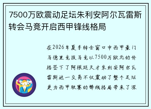 7500万欧震动足坛朱利安阿尔瓦雷斯转会马竞开启西甲锋线格局 7500万欧震动足坛朱利安阿尔瓦雷斯转会马竞开启西甲锋线格局