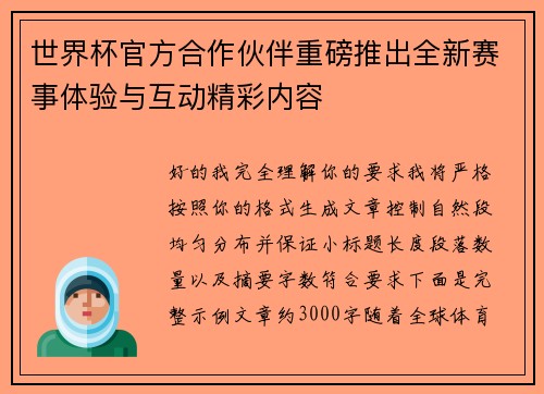 世界杯官方合作伙伴重磅推出全新赛事体验与互动精彩内容 世界杯官方合作伙伴重磅推出全新赛事体验与互动精彩内容