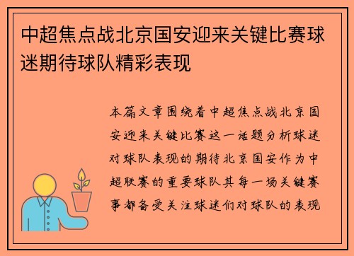 中超焦点战北京国安迎来关键比赛球迷期待球队精彩表现
