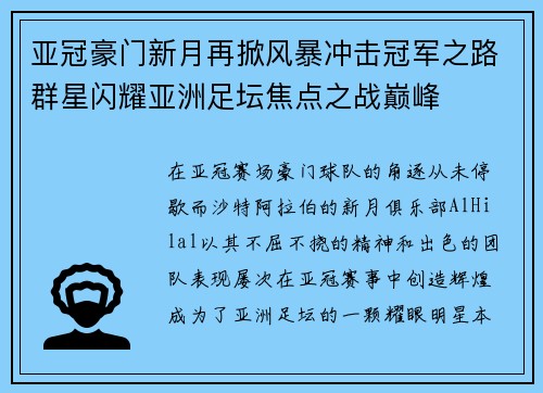 亚冠豪门新月再掀风暴冲击冠军之路群星闪耀亚洲足坛焦点之战巅峰 亚冠豪门新月再掀风暴冲击冠军之路群星闪耀亚洲足坛焦点之战巅峰