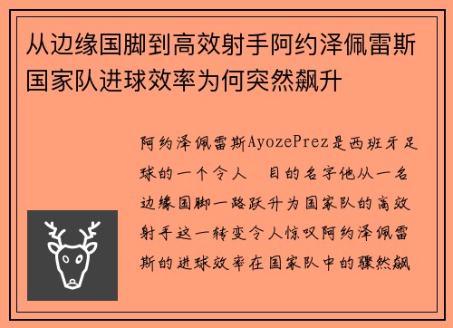 从边缘国脚到高效射手阿约泽佩雷斯国家队进球效率为何突然飙升 从边缘国脚到高效射手阿约泽佩雷斯国家队进球效率为何突然飙升