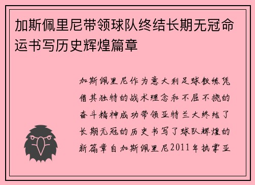 加斯佩里尼带领球队终结长期无冠命运书写历史辉煌篇章 加斯佩里尼带领球队终结长期无冠命运书写历史辉煌篇章