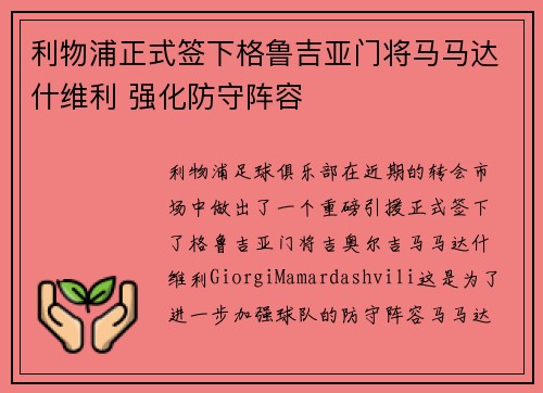 利物浦正式签下格鲁吉亚门将马马达什维利 强化防守阵容