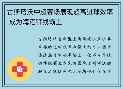 古斯塔沃中超赛场展现超高进球效率 成为海港锋线霸主 古斯塔沃中超赛场展现超高进球效率 成为海港锋线霸主