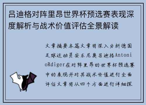 吕迪格对阵里昂世界杯预选赛表现深度解析与战术价值评估全景解读 吕迪格对阵里昂世界杯预选赛表现深度解析与战术价值评估全景解读