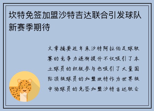 坎特免签加盟沙特吉达联合引发球队新赛季期待 坎特免签加盟沙特吉达联合引发球队新赛季期待