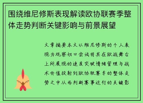 围绕维尼修斯表现解读欧协联赛季整体走势判断关键影响与前景展望 围绕维尼修斯表现解读欧协联赛季整体走势判断关键影响与前景展望
