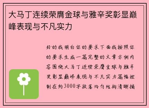 大马丁连续荣膺金球与雅辛奖彰显巅峰表现与不凡实力