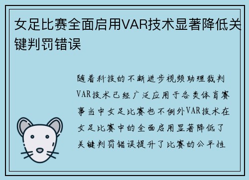 女足比赛全面启用VAR技术显著降低关键判罚错误 女足比赛全面启用VAR技术显著降低关键判罚错误