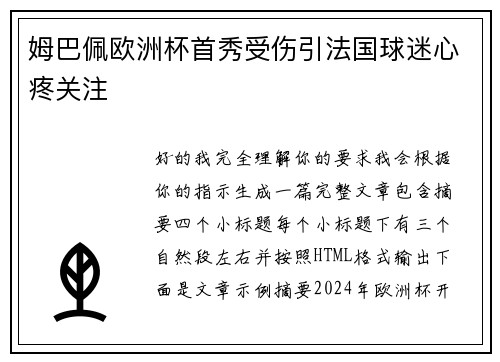 姆巴佩欧洲杯首秀受伤引法国球迷心疼关注 姆巴佩欧洲杯首秀受伤引法国球迷心疼关注