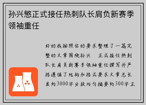 孙兴慜正式接任热刺队长肩负新赛季领袖重任 孙兴慜正式接任热刺队长肩负新赛季领袖重任