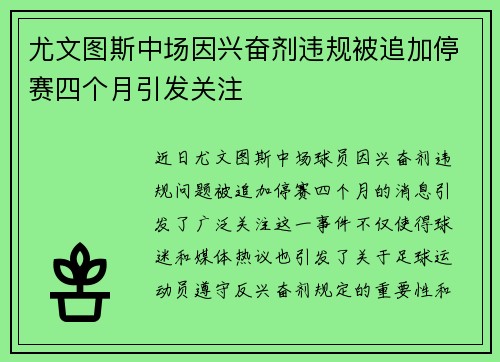 尤文图斯中场因兴奋剂违规被追加停赛四个月引发关注 尤文图斯中场因兴奋剂违规被追加停赛四个月引发关注