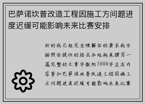 巴萨诺坎普改造工程因施工方问题进度迟缓可能影响未来比赛安排