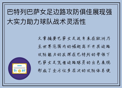 巴特列巴萨女足边路攻防俱佳展现强大实力助力球队战术灵活性 巴特列巴萨女足边路攻防俱佳展现强大实力助力球队战术灵活性