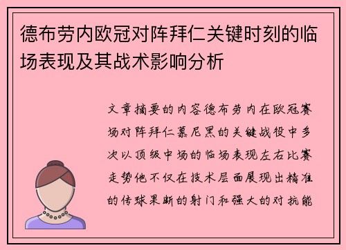 德布劳内欧冠对阵拜仁关键时刻的临场表现及其战术影响分析
