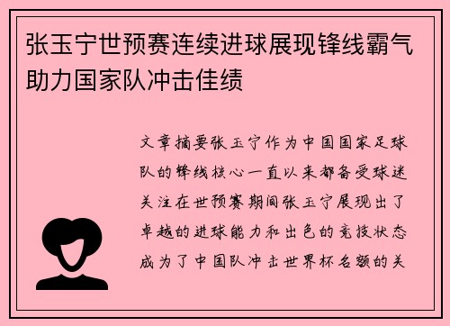 张玉宁世预赛连续进球展现锋线霸气助力国家队冲击佳绩 张玉宁世预赛连续进球展现锋线霸气助力国家队冲击佳绩