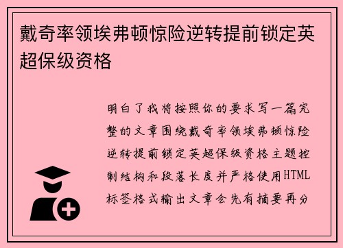 戴奇率领埃弗顿惊险逆转提前锁定英超保级资格 戴奇率领埃弗顿惊险逆转提前锁定英超保级资格