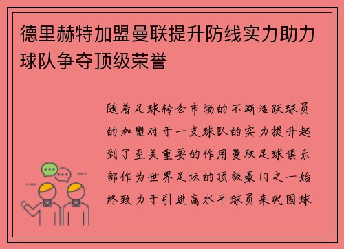 德里赫特加盟曼联提升防线实力助力球队争夺顶级荣誉 德里赫特加盟曼联提升防线实力助力球队争夺顶级荣誉