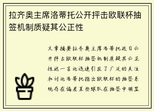 拉齐奥主席洛蒂托公开抨击欧联杯抽签机制质疑其公正性 拉齐奥主席洛蒂托公开抨击欧联杯抽签机制质疑其公正性