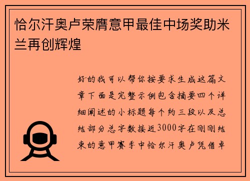 恰尔汗奥卢荣膺意甲最佳中场奖助米兰再创辉煌 恰尔汗奥卢荣膺意甲最佳中场奖助米兰再创辉煌