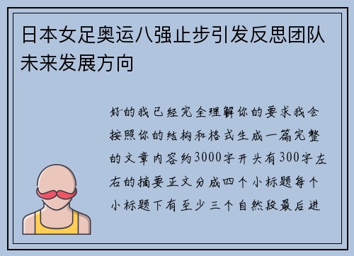 日本女足奥运八强止步引发反思团队未来发展方向 日本女足奥运八强止步引发反思团队未来发展方向
