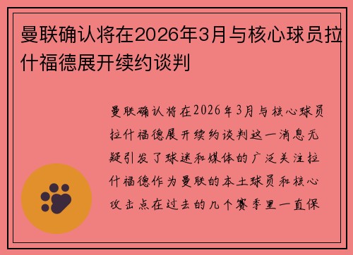 曼联确认将在2026年3月与核心球员拉什福德展开续约谈判 曼联确认将在2026年3月与核心球员拉什福德展开续约谈判