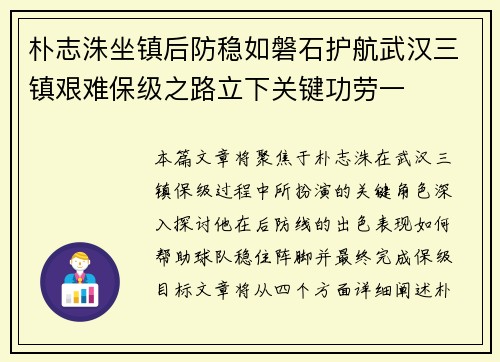 朴志洙坐镇后防稳如磐石护航武汉三镇艰难保级之路立下关键功劳一 朴志洙坐镇后防稳如磐石护航武汉三镇艰难保级之路立下关键功劳一